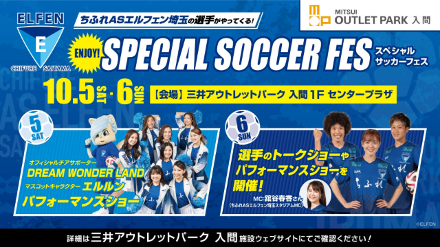「三井アウトレットパーク 入間」とのコラボイベント、「ENJOY! スペシャルサッカーフェス」開催のお知らせ
